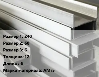Алюминиевый швеллер 240х60х6 s=12 L=6 Марка: АМг5